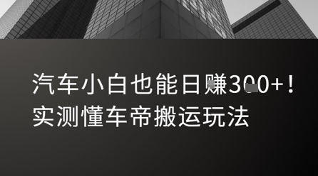 汽车小白也能日入3张！实测懂车帝搬运玩法-学习笔记资源库