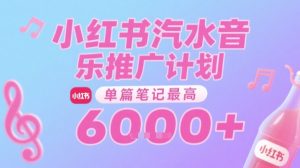 汽水音乐推广计划,无门槛,0粉丝可做,通过小红书发布笔记,单篇笔记最高收益6k+-学习笔记资源库