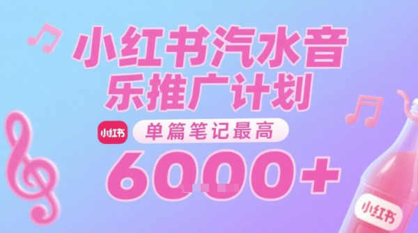 汽水音乐推广计划，无门槛，0粉丝可做，通过小红书发布笔记，单篇笔记最高收益6k+-学习笔记资源库