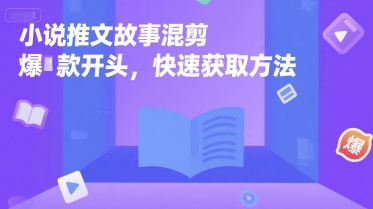 小说推文故事混剪爆款开头，快速获取方法-学习笔记资源库