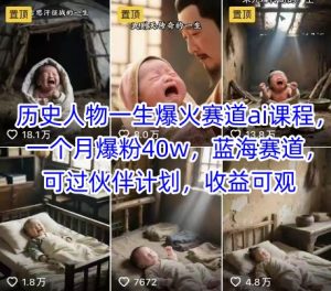 历史人物一生爆火赛道ai课程,一个月爆粉40w,蓝海赛道,可过伙伴计划,收益可观-学习笔记资源库