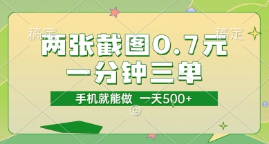 两张截图0.7元，一分钟三单，接单无上限，一部手机就能做，一天5张【揭秘】-学习笔记资源库
