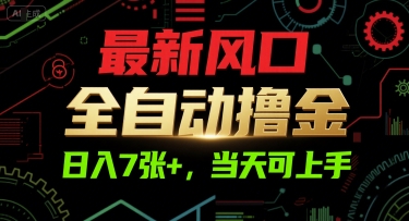 最新风口，全自动撸金，日入7张+，当天可上手【揭秘】-学习笔记资源库