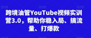 跨境油管YouTube视频实训营3.0，帮助你稳入局、搞流量、打爆款（更新2025）-学习笔记资源库