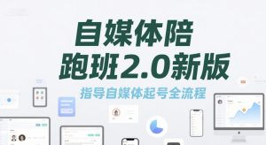 自媒体陪跑班2.0新版，指导自媒体起号全流程-学习笔记资源库