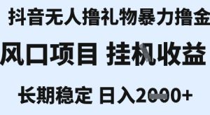 最新风口抖音无人暴力撸金技术,不违规不封号,一个小时收益2k+,小白当天拿结果【揭秘】-学习笔记资源库
