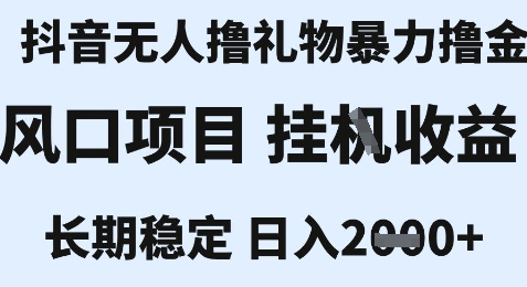 最新风口抖音无人暴力撸金技术，不违规不封号，一个小时收益2k+，小白当天拿结果【揭秘】-学习笔记资源库