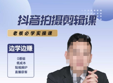 抖音拍摄剪辑课，老板必学实操课，边学边挣-学习笔记资源库