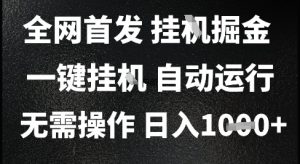 2025最新挂G暴力掘金,日入1K+解放双手,无需操作,全自动运行【揭秘】-学习笔记资源库