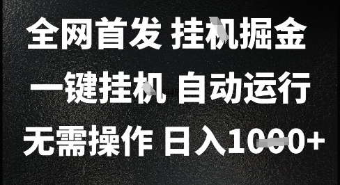 2025最新挂G暴力掘金，日入1K+解放双手，无需操作，全自动运行【揭秘】-学习笔记资源库