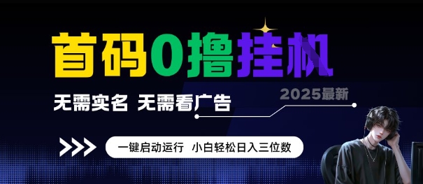 首码0撸全自动挂G项目，无需实名无需看广告，小白轻松日入3位数，多号短阵收益无上限【揭秘】-学习笔记资源库