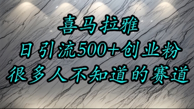 喜马拉雅，小而精的流量赛道，日进500+精准创业粉-学习笔记资源库