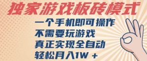 独家游戏搬砖,单手机操作,全自动挂G,不需要玩游戏,日入3张【揭秘】-学习笔记资源库