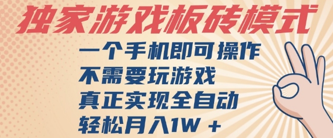 独家游戏搬砖，单手机操作，全自动挂G，不需要玩游戏，日入3张【揭秘】-学习笔记资源库