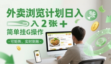 外卖浏览计划日入2张+简单挂G操作-可矩阵，实时到账【揭秘】-学习笔记资源库