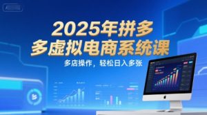 2025年拼多多虚拟电商系统课，多店操作，轻松日入多张-学习笔记资源库