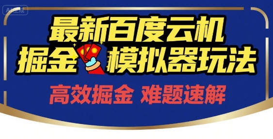 6月最新百度云机掘金模拟器玩法来袭，零成本开启挣钱之旅，单号保底月收益200+【揭秘】-学习笔记资源库