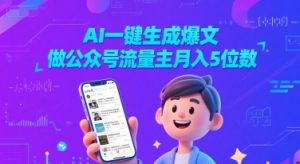 AI一键生成爆文,做公众号流量主月入5位数-学习笔记资源库