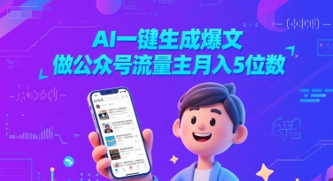 AI一键生成爆文，做公众号流量主月入5位数-学习笔记资源库