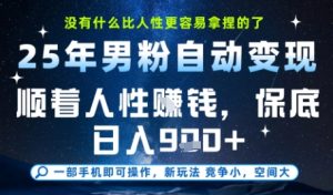 没什么比顺着人性挣钱更简单的了,男粉全自动变现,保底日入9张+【揭秘】-学习笔记资源库