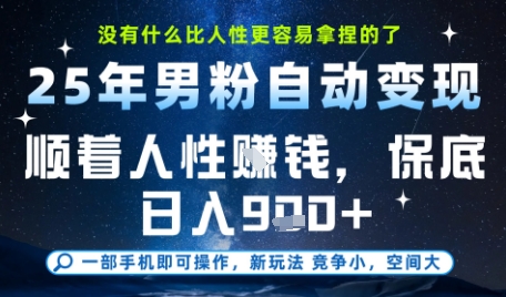 没什么比顺着人性挣钱更简单的了，男粉全自动变现，保底日入9张+【揭秘】-学习笔记资源库