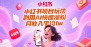 小红书项目玩法，利用AI快速涨粉，月收入平均1w+-学习笔记资源库