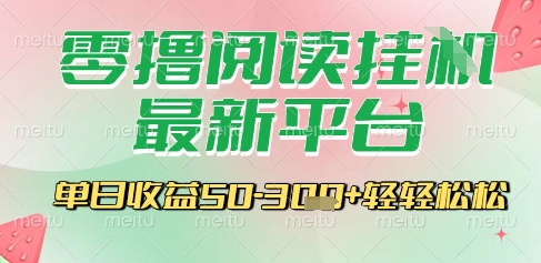 最新零撸阅读挂G平台，一键自动运行，一部手机即可操作，单日收益3张轻轻松松【揭秘】-学习笔记资源库