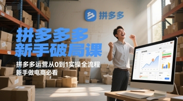 拼多多新手破局课，拼多多运营从0到1实操全流程，新手做电商必看-学习笔记资源库