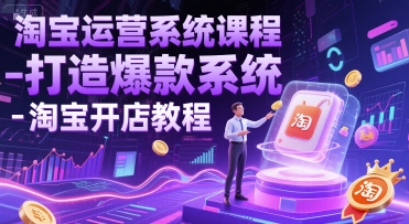 淘宝运营系统课程-打造爆款系统-淘宝开店教程-学习笔记资源库