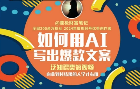 如何用AI写出高赞文案，泛知识类短视频，向拿到过结果的人学才有用-学习笔记资源库