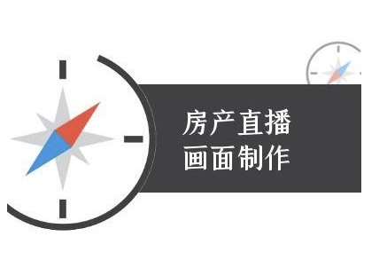 房产直播画面制作-抖音房产直播教程-学习笔记资源库