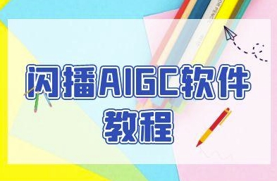 闪播AIGC软件教程，闪播AIGC无人直播，60秒一键开播，商家轻松获客-学习笔记资源库