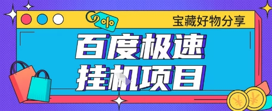 百度极速云机掘金实操课程包含各种提现账号全部教学单窗口月收益200+【揭秘】-学习笔记资源库