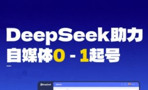 DeepSeek赋能自媒体0-1起号,从AI工具实操到变现-学习笔记资源库