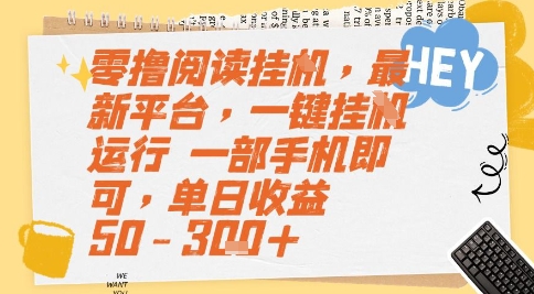 零撸阅读挂G，最新平台，一键全自动运行，一部手机即可，单日收益50-3张+【揭秘】-学习笔记资源库