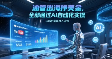 油管出海挣美金，全部通过AI自动化实操，从0到1实现月入过W-学习笔记资源库