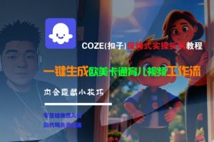 COZE(扣子)保姆式实操拆解教程，一键生成欧美卡通有儿视频工作流，内含隐藏小技巧-学习笔记资源库