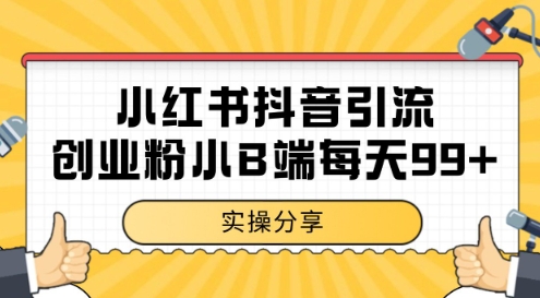 小红书抖音创业粉，小B端粉自热，日引99+的一个玩法【揭秘】-学习笔记资源库