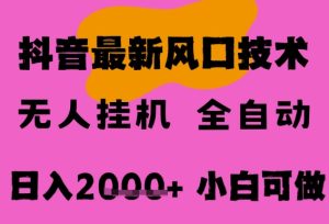 最新抖音无人直播挂G掘金,纯暴力项目,小白可玩,长期稳定,全自动运行日入2k+,可批量操作【揭秘】-学习笔记资源库