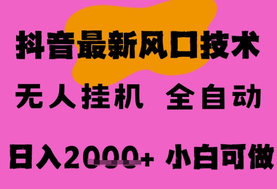 最新抖音无人直播挂G掘金，纯暴力项目，小白可玩，长期稳定，全自动运行日入2k+，可批量操作【揭秘】-学习笔记资源库