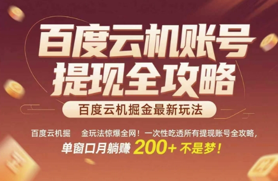 百度云机掘金玩法惊爆全网！一次性吃透所有提现账号全攻略，单窗口月躺入200+【揭秘】-学习笔记资源库