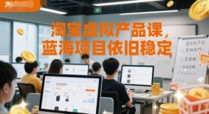 淘宝虚拟产品课，蓝海项目依旧稳定-学习笔记资源库