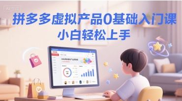 拼多多虚拟产品0基础入门课，小白轻松上手-学习笔记资源库
