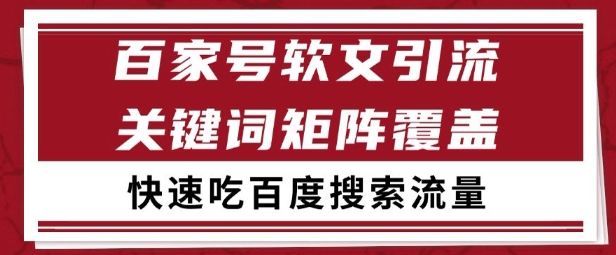 百家号矩阵软文引流 文章粉是非常精准的 吃百度SEO搜索流量长期且稳定【揭秘】-学习笔记资源库