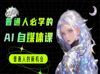 普通人必学的AI课程-AI自媒体教程-学习笔记资源库