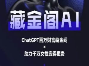 藏金阁AI-私域行动营-AI教程-学习笔记资源库