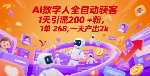 Ai数字人全自动获客，1天引流200+粉，1单 268，一天产出2k+【揭秘】-学习笔记资源库