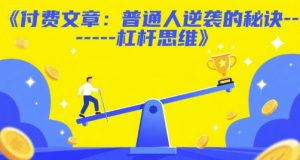 付费文章:普通人逆袭的秘诀——杠杆思维-学习笔记资源库