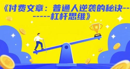 付费文章：普通人逆袭的秘诀——杠杆思维-学习笔记资源库