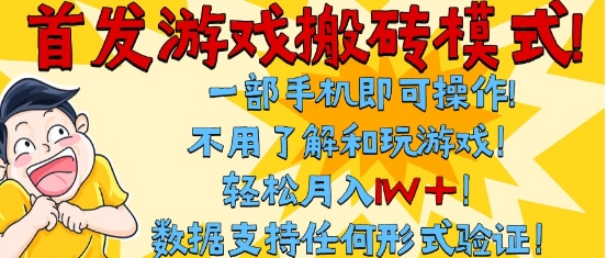 首发搬砖模式，单手机操作，全自动挂G，不需要玩游戏，日入3张+【揭秘】-学习笔记资源库